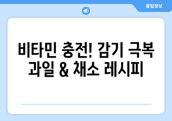 감기에 맞서 싸우는 건강한 식단: 레시피 공유