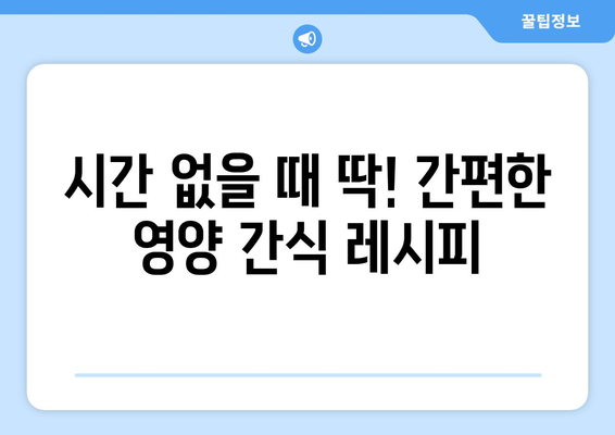 건강한 식단을 유지하는 영양가 높은 간식 레시피 모음