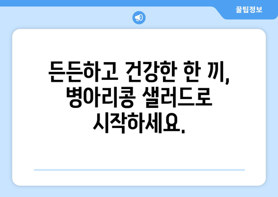 상쾌한 병아리콩 샐러드 레시피: 건강 식단의 필수품