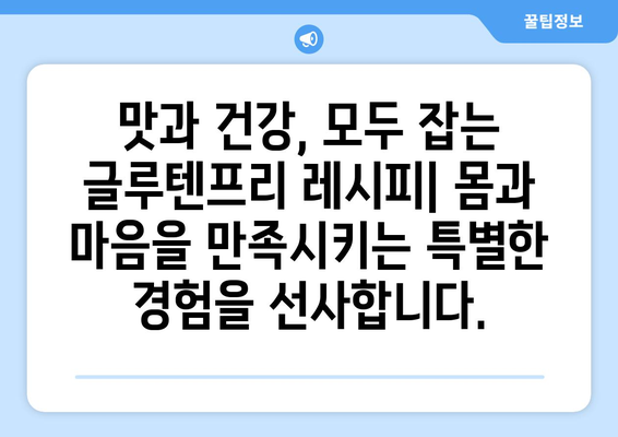 건강과 맛의 조화: 글루텐프리 레시피로 몸을 기쁘게 하기