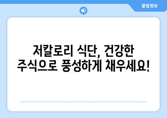 건강에 좋은 주식으로 저칼로리 식단을 업그레이드