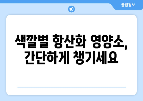 쉬운 항산화제가 풍부한 레시피: 건강한 식단을 위한 조리법