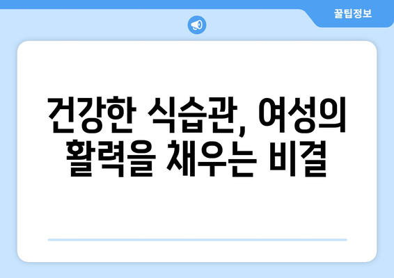 여성 건강을 위한 맛있는 균형 잡힌 식단