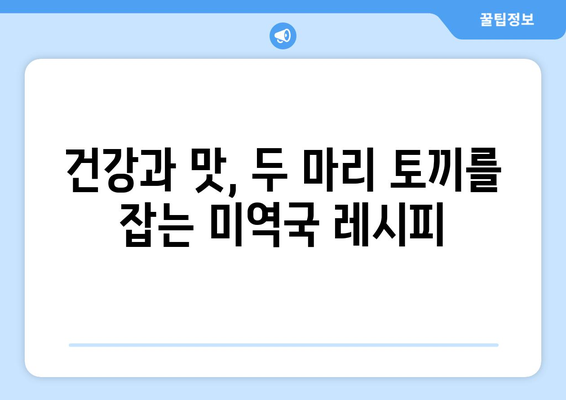 맛있고 영양가 있는 캐슈넛 미역국 레시피