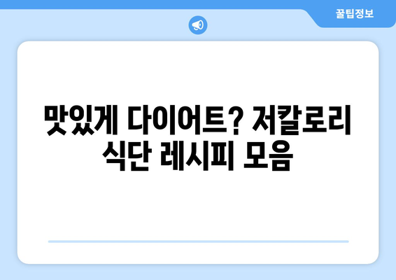 저칼로리 건강 식단을 위한 쉬운 레시피 모음