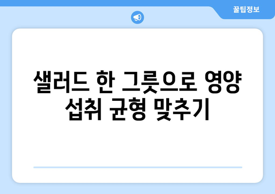 상쾌한 병아리콩 샐러드 레시피로 영양 섭취 균형 맞추기