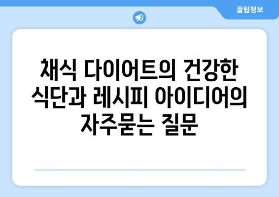 채식 다이어트의 건강한 식단과 레시피 아이디어