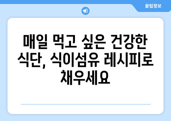 식이섬유가 풍부한 쉽게 만드는 건강한 식단 레시피