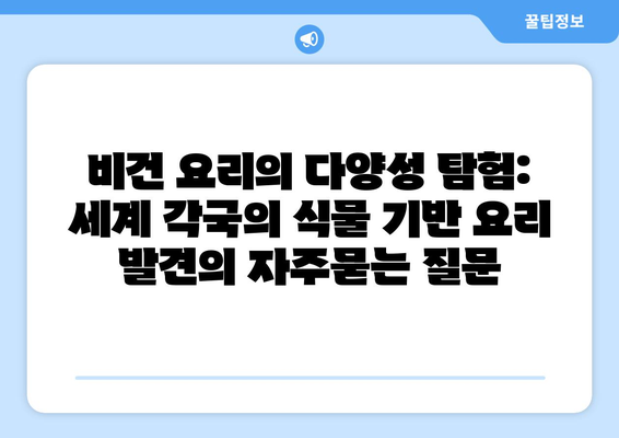 비건 요리의 다양성 탐험: 세계 각국의 식물 기반 요리 발견