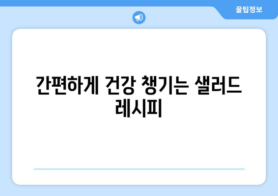 건강한 식단을 위한 맛있는 샐러드 레시피