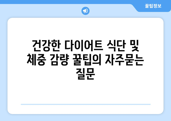 건강한 다이어트 식단 및 체중 감량 꿀팁