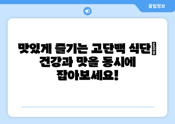 운동 애호가를 위한 고단백 식단 가이드: 건강하고 맛있는 레시피