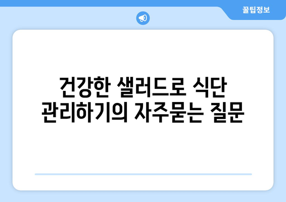 건강한 샐러드로 식단 관리하기