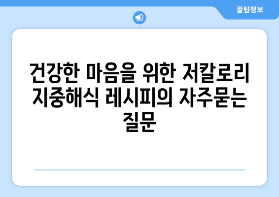 건강한 마음을 위한 저칼로리 지중해식 레시피