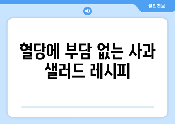 당뇨식에서 즐기는 사과 샐러드 레시피와 팁