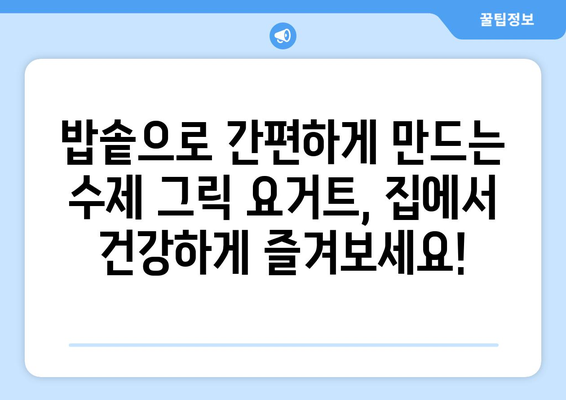 밥솥으로 만드는 그릭 요거트: 식이섬유가 풍부한 수제 요거트의 놀라운 효과와 레시피