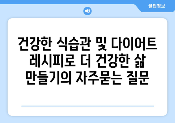 건강한 식습관 및 다이어트 레시피로 더 건강한 삶 만들기