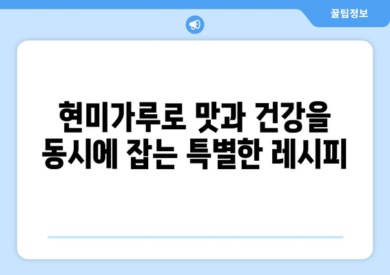 현미가루로 만든 놀라운 건강 요리 레시피