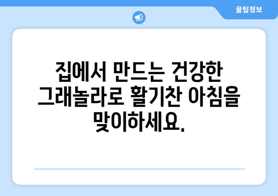 건강한 그래놀라 레시피를 통한 건강한 하루 시작