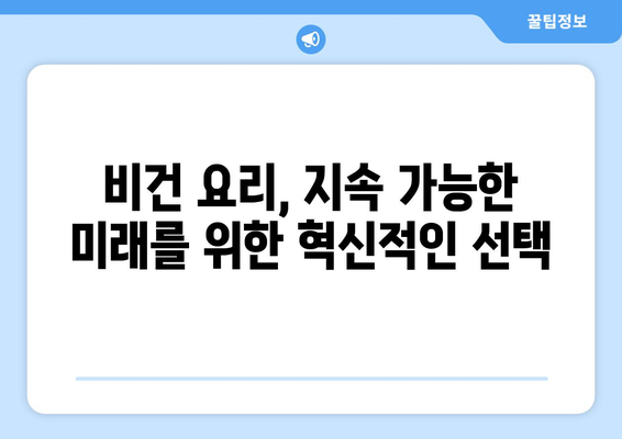 비건 요리의 미래: 식물성 식품으로 지속 가능한 음식 시스템 구축하기