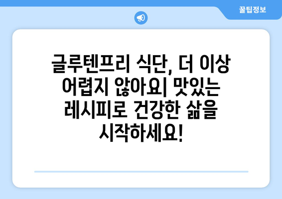 건강과 맛의 조화: 글루텐프리 레시피로 몸을 기쁘게 하기