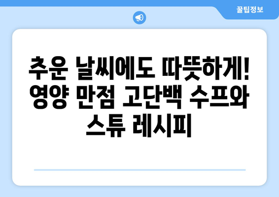 운동가를 위한 고단백 수프와 스튜: 따뜻하고 영양가 있는 선택