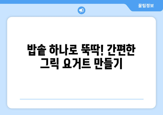 기계 없이 밥솥으로 쉽게 만드는 그릭 요거트 레시피