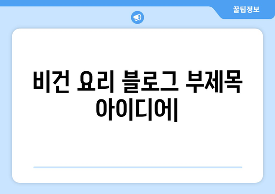 비건 요리의 다채로운 세계: 과일, 채소, 곡물로 만든 예술적 걸작