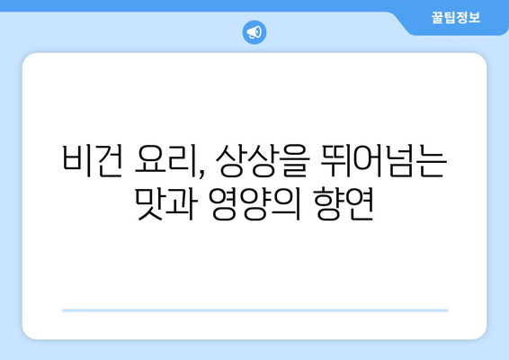 비건 요리의 다채로운 세계: 과일, 채소, 곡물로 만든 예술적 걸작