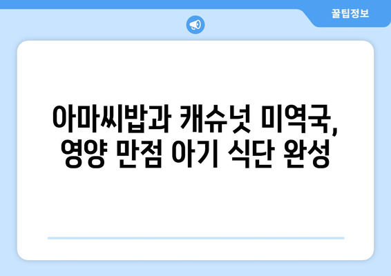 아기 식단에도 적합한 한지혜 캐슈넛 미역국과 아마씨밥 레시피