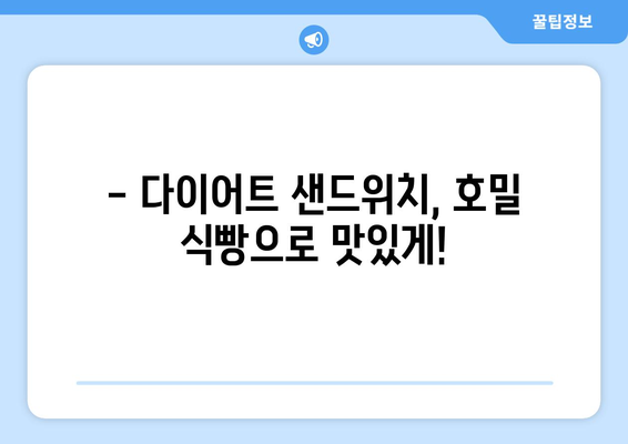 호밀 식빵 샌드위치로 다이어트 식단 추천