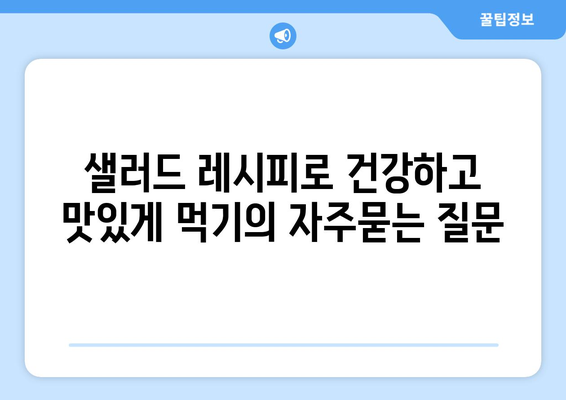 샐러드 레시피로 건강하고 맛있게 먹기