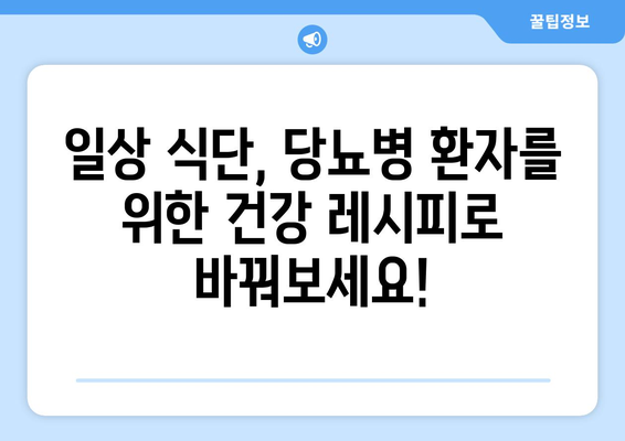 당뇨병 환자를 위한 건강한 식품, 식단, 레시피 탐구