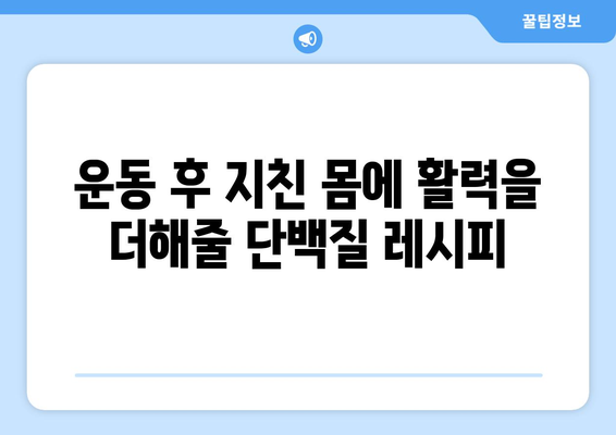 단백질이 풍부한 조리법으로 운동 능력 향상: 건강한 운동 루틴을 지원하는 요리