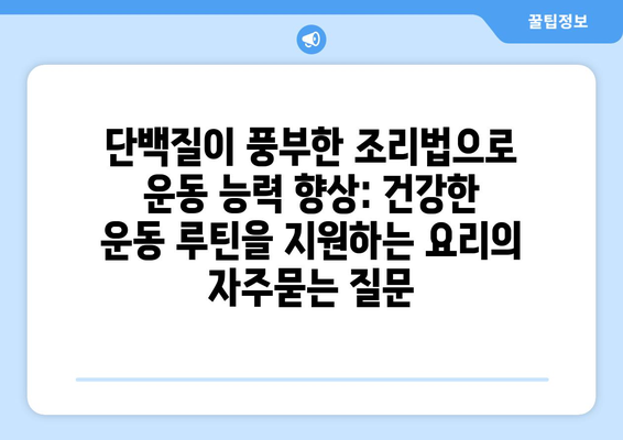 단백질이 풍부한 조리법으로 운동 능력 향상: 건강한 운동 루틴을 지원하는 요리