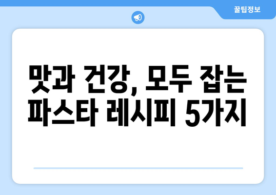 영양가 넘치는 식단을 위한 맛있는 파스타 레시피