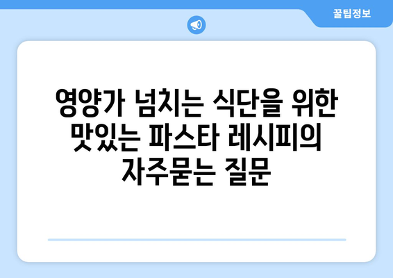 영양가 넘치는 식단을 위한 맛있는 파스타 레시피