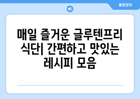 몸을 위한 친절한 음식: 글루텐프리 레시피 가이드