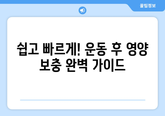 단백질이 풍부한 스무디와 음료: 운동 후 빠르고 맛있는 연료