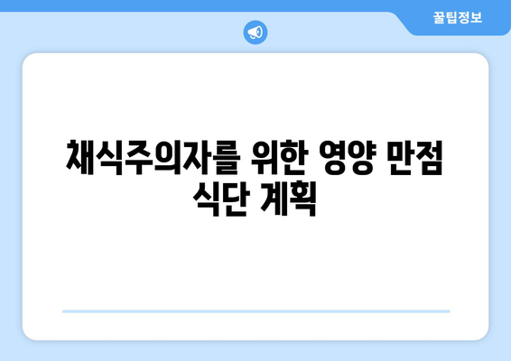 채식주의자를 위한 건강한 식단 계획과 맛있는 레시피