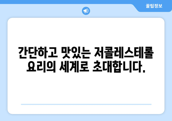 콜레스테롤 없는 즐거움: 저콜레스테롤 요리 집합