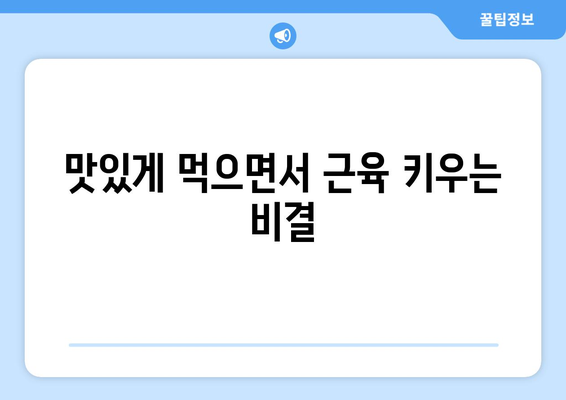 고단백 디저트와 과자: 죄책감 없이 운동 목표 달성