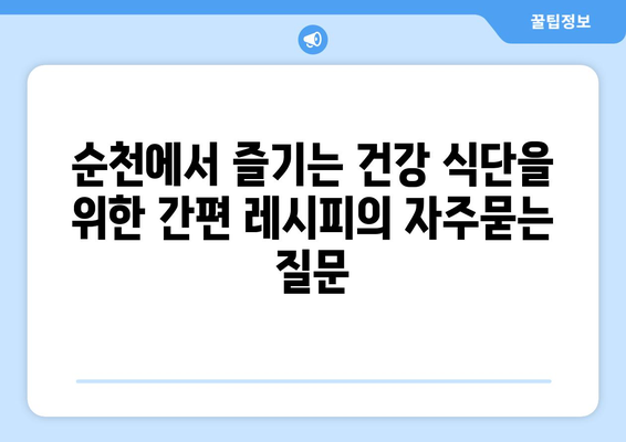 순천에서 즐기는 건강 식단을 위한 간편 레시피