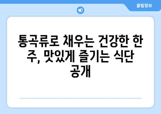 통곡류와 건강한 끼니: 일주일식단후기와 다양한 레시피