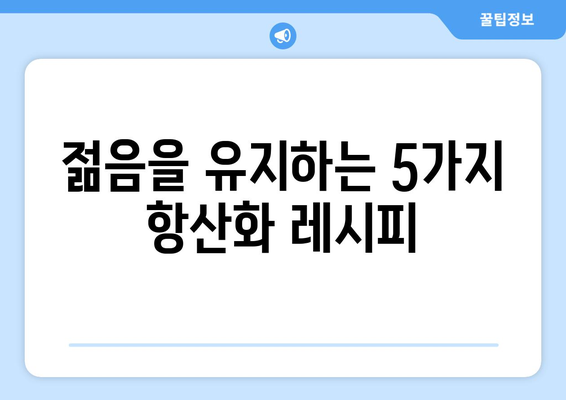 여성을 위한 항산화제가 풍부한 식단과 건강한 레시피 가이드