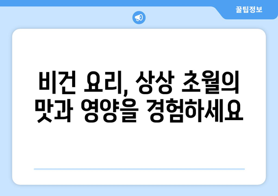 식물성 탐험: 비건 요리로 지속 가능하고 맛있는 음식 세계 여행