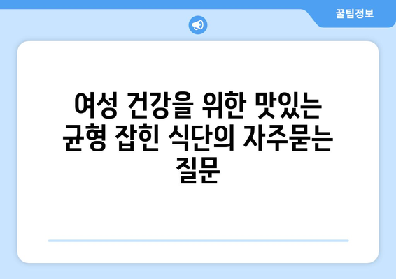 여성 건강을 위한 맛있는 균형 잡힌 식단