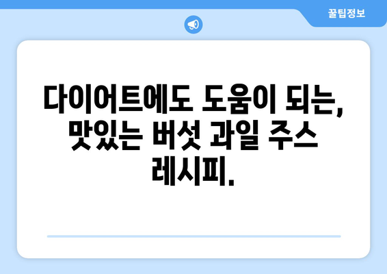 버섯과 과일 주스 레시피: 건강한 식단의 시작