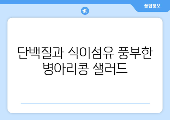 상쾌한 병아리콩 샐러드 레시피로 영양 섭취 균형 맞추기