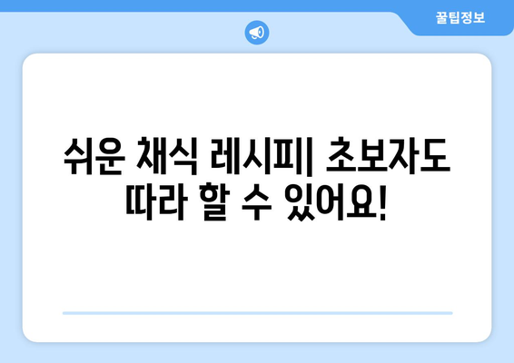 채식 식단을 위한 균형 잡힌 영양 구성과 레시피 아이디어